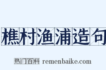 樵村渔浦造句是什么意思的图片